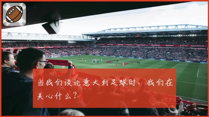 当我们谈论意大利足球时,我们在关心什么?