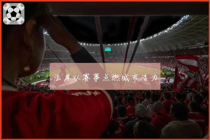 法库以赛事点燃城市活力