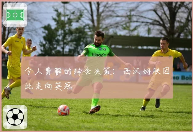 令人费解的转会决策：西汉姆联因此走向英冠