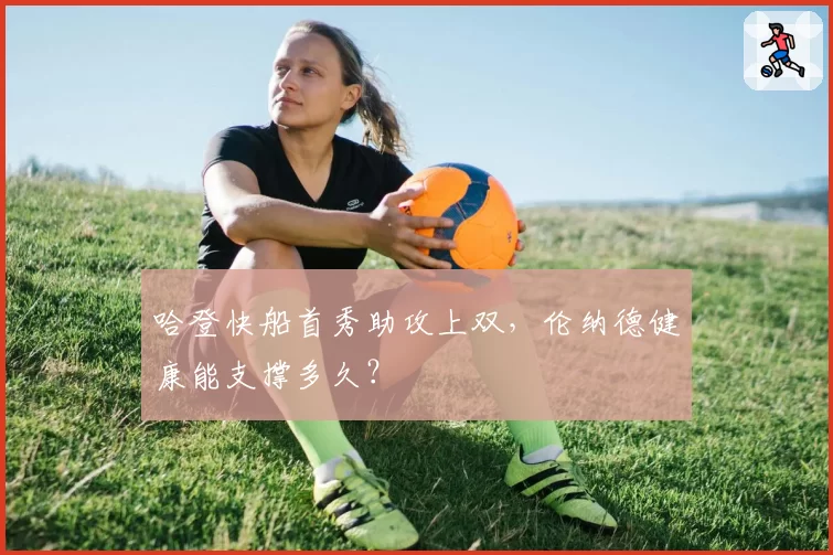 哈登快船首秀助攻上双，伦纳德健康能支撑多久？