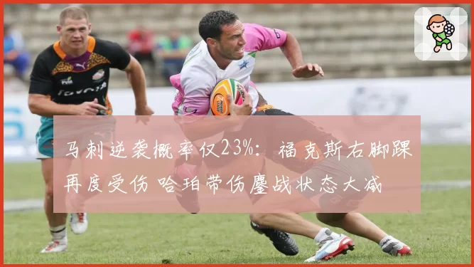 马刺逆袭概率仅23%：福克斯右脚踝再度受伤 哈珀带伤鏖战状态大减