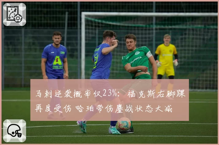马刺逆袭概率仅23%：福克斯右脚踝再度受伤 哈珀带伤鏖战状态大减