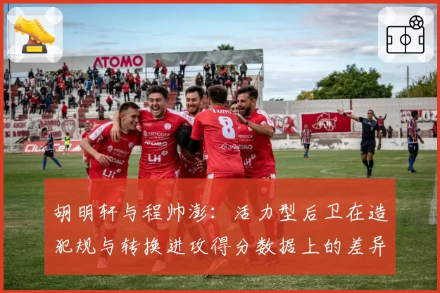 胡明轩与程帅澎：活力型后卫在造犯规与转换进攻得分数据上的差异