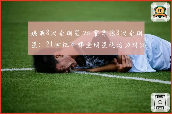 姚明8次全明星 vs 霍华德8次全明星：21世纪中锋全明星统治力对比