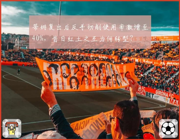 蒂姆复出后反手切削使用率激增至40%，昔日红土之王为何转型？