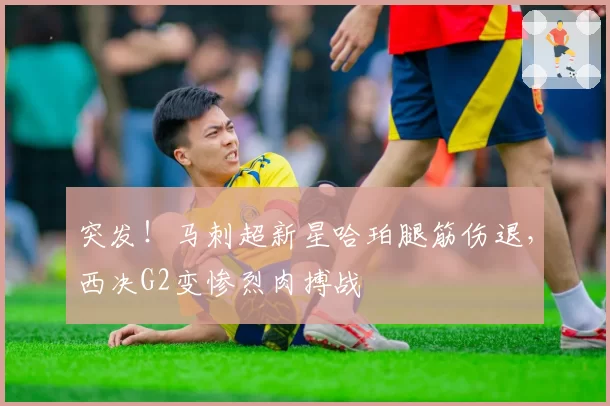 突发！马刺超新星哈珀腿筋伤退，西决G2变惨烈肉搏战