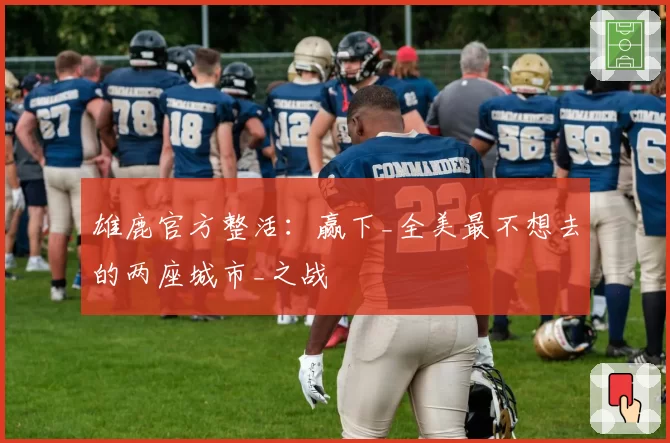 雄鹿官方整活：赢下_全美最不想去的两座城市_之战
