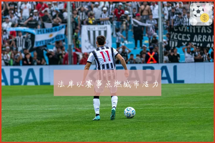 法库以赛事点燃城市活力