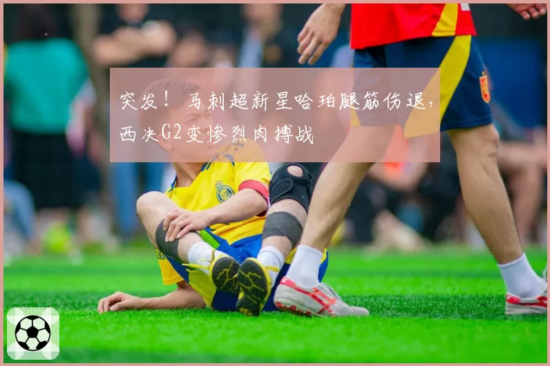 突发！马刺超新星哈珀腿筋伤退，西决G2变惨烈肉搏战