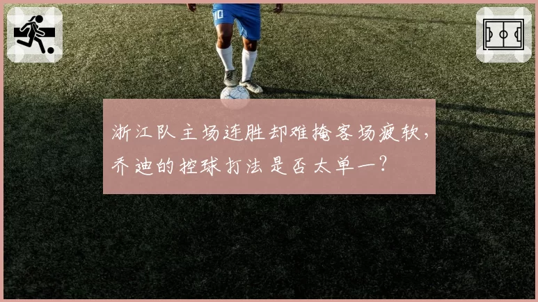 浙江队主场连胜却难掩客场疲软,乔迪的控球打法是否太单一?