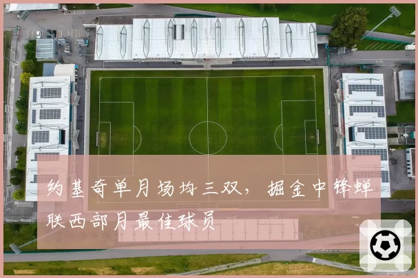 约基奇单月场均三双，掘金中锋蝉联西部月最佳球员