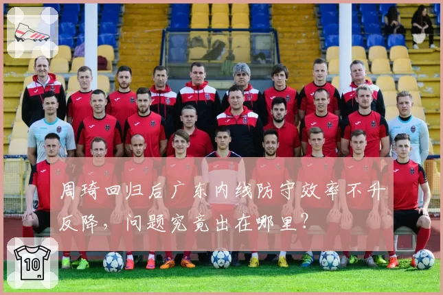 周琦回归后广东内线防守效率不升反降，问题究竟出在哪里？