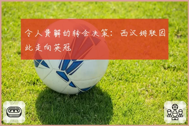 令人费解的转会决策：西汉姆联因此走向英冠