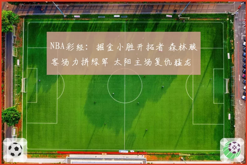 NBA彩经：掘金小胜开拓者 森林狼客场力拼绿军 太阳主场复仇猛龙