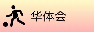 华体会 Logo